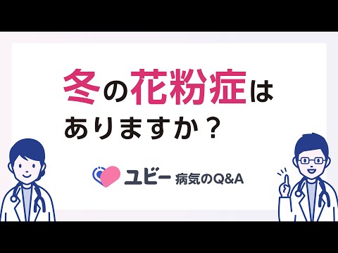 冬の花粉症はありますか？【ユビー病気のQ&A】