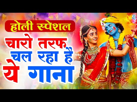 LIVE : होली स्पेशल गीत 2025 | Bhakti Holi Song | Radha Krishna Holi Ka Gaana | Holi Ka Gana Dj