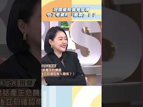 班傑後知後覺發現中了老婆的「圈套」！？【#小姐不熙娣】#shorts