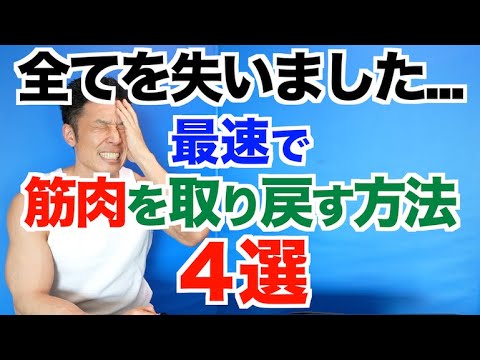 【ショック】８年分の全てを失いました...最速で筋肉を取り戻す方法4選