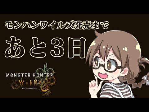 PS5＆XBOX事前ダウンロード開始！PC版14時から！モンハンワイルズ製品版プレイレビューについて語ろう【モンスターハンター】