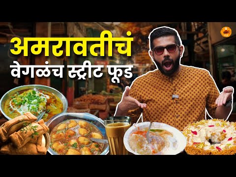 Maharashtra Food Tour | Amravati Street Food Tour | Food Review | Unique Food | Gilawada | Sukirtg