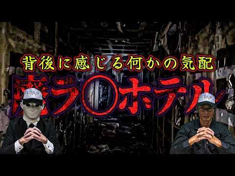 【心霊冬SP】廃ラ■ホテルで感じた不気味な気配 そして聞こえるはずのない声が・・・【振り返り動画】