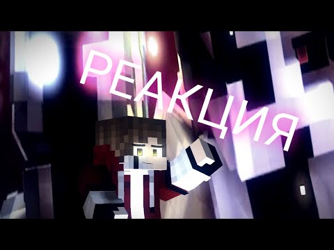 РЕАКЦИЯ НА "No Rival"-A Minecraft Music Video - Dark Entity 303 vs Lick ( SashaMT Animations)