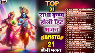 2025 होली के भजन Nonstop Top 10 Holi Songs | Radha Krishna Holi Bhajans | Bhakti Song