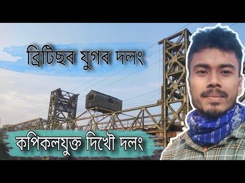 কপিকলযুক্ত দিখৌ দলং || Old dikho dolong || kopikol dolong || sivasagar #assam #sivasagar