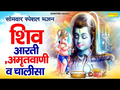 सोमवार स्पेशल भजन | शिव आरती,अमृतवाणी व चालीसा | Om Namah Shivay Mantra | 2025 Somwar Ke Shiv Bhajan