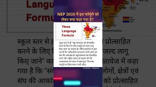 #threelanguagepolicy #nep2020 #language #india #currentaffairs #politics #upsc #ias #ips #mpsc