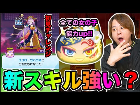 ぷにぷに「ブライダル蛇炎の新スキル発動!!!!」ココロウバウネ初見チャレンジも!!【妖怪ウォッチぷにぷに】  Yo-kai Watch part1654とーまゲーム