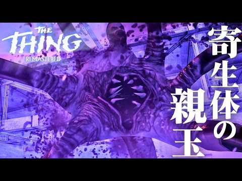 #7【The Thing: Remastered】トラップ地獄がエグい…！そして人類を救う最後の戦いへ【ホラーゲーム 遊星からの物体X エイリアン サバイバル 】