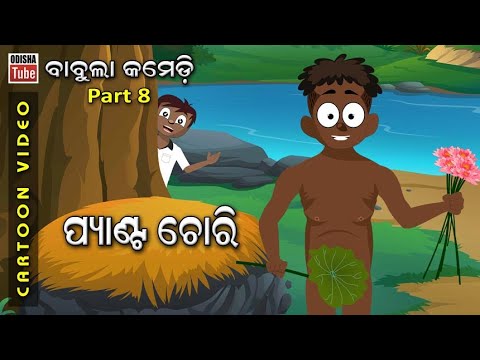 Babula Comedy Part 8 | ପ୍ୟାଣ୍ଟ ଚୋରି | Pant Chori | Odia Cartoon Video | Odia School Comedy