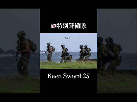 特別警備隊　キーンソード25