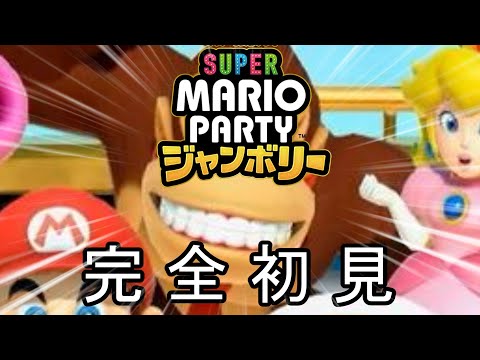 マリオパーティ ジャンボリーの王による配信