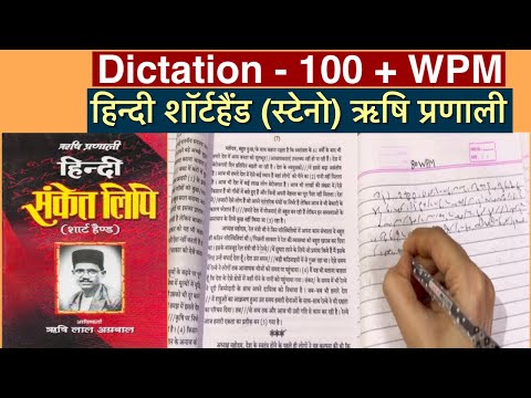 Shorthand 100 + WPM Hindi Dictation. Rishi pranali, 2024 आशुलिपि हिन्दी डिक्टेशन।