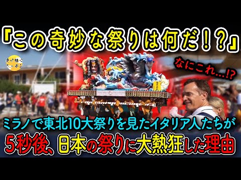 【海外の反応】イタリアで日本人が青森ねぶたを披露!さらに東北10大祭りを一挙披露すると５秒後、世界中が大熱狂した...