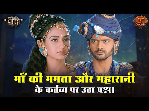 माँ की ममता और महारानी के कर्तव्य पर उठा प्रश्न | Porus Iconic Moments | Swastik Productions