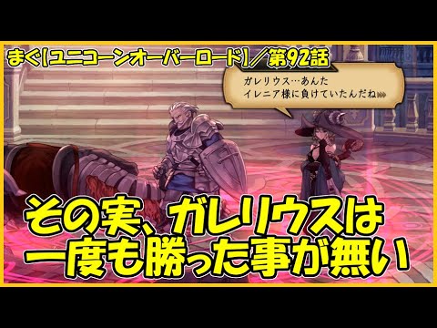 【ユニコーンオーバーロード】／ヤーナ個別エンド、老騎士を坊や呼ばわり【まぐまぐまぐろん】