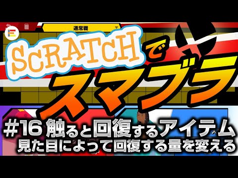 【スクラッチ・ゲーム】スマブラ風格闘ゲームを作ろう！ part16 「触ると回復するアイテム②　見た目で回復量を変える」【簡単プログラミング】