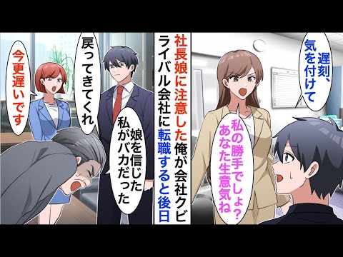 【漫画】社長令嬢の遅刻を注意すると「私の勝手でしょ？」→嫌気が差し転職すると赤字経営の会社をV字回復させ過去最高の売上にすると…前職の社長が突然乗り込んできて…【恋愛漫画】【胸キュン】