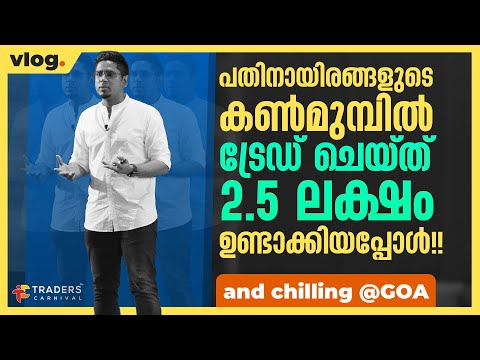 ഗോവയിൽ മാർവാടികളുടെ ഇടയിൽ ട്രേഡ് ചെയ്ത് നമ്മൾ തകർത്തു! Traders Carnival Goa 2021 Trading Event Vlog