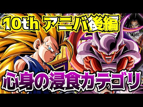 【ドッカンバトル】Anniversary Battle/アニバーサリーバトル 10th anniversary後編　ミッション心身の浸食カテゴリ攻略