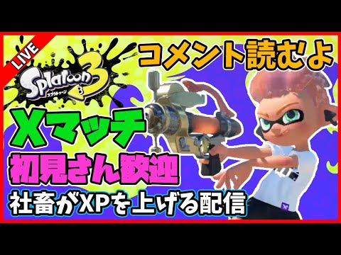 XマッチでXP24目指す配信【スプラトゥーン3】