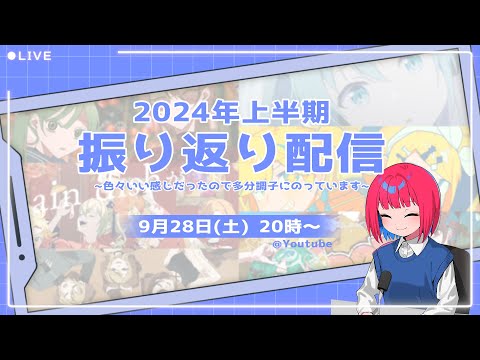 【告知あり】2024年上半期を振り返る配信【宮守文学】