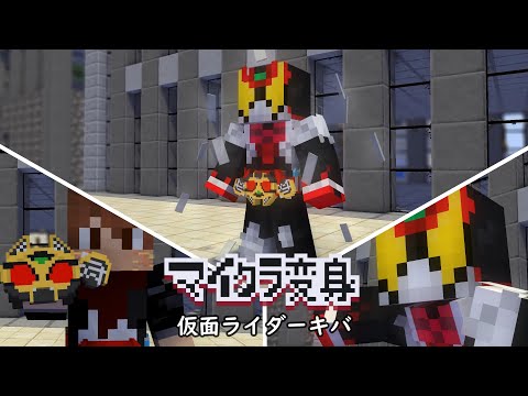 マイクラで仮面ライダーキバに変身！minecraft animation:Kamen rider kiva henshin