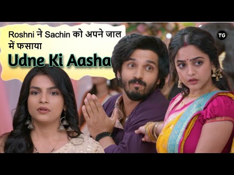 Udne Ki Aasha Episose-346 | Roshani ने Sachin को जाल में फसाया | New Promo:  Latest Twist, Recap