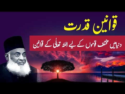 Qawaneen-e-Qudrat | Dr Israr Ahmed