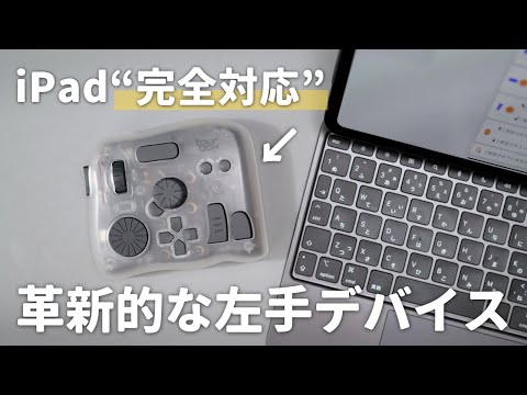 【待望】ついにiPadに“完全対応”した左手デバイスを見つけました…！