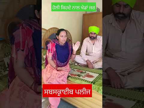 ਹੋਲੀ ਕਿਹਦੇ ਨਾਲ ਖੇਡਾਂ #comedy #husbandwifecomedy #funny #entertainment