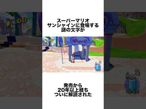 マリオサンシャインの謎の文字が発売から22年越しに解読される #ゲーム雑学 #任天堂 #マリオ