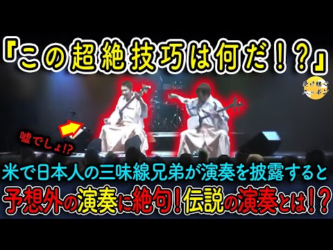 【海外の反応】米で日本人の三味線兄弟が突如演奏を披露！すると予想外の演奏に観客たちが絶句した理由