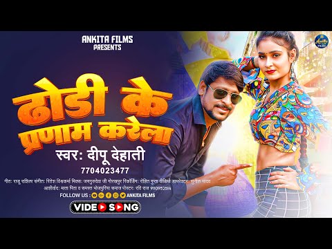 #VIDEO ढोढ़ी के परनाम करेला | Deepu Dehati | Dhodhi Ke Parnam Karela - Latest Bhojpuri Song 2023