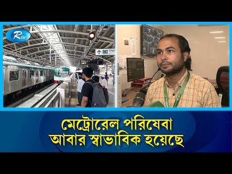 মেট্রোরেলে কর্মবিরতি নিয়ে সর্বশেষ যা জানা গেল | Dhaka Metro | Rtv News