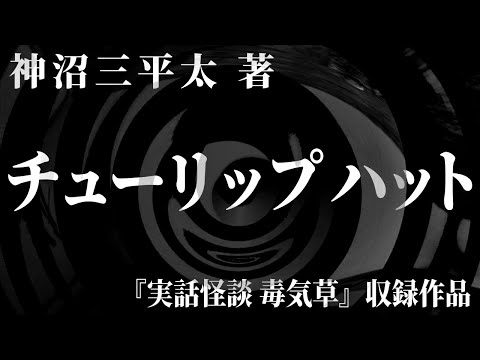 【朗読】 チューリップハット 【竹書房怪談文庫】