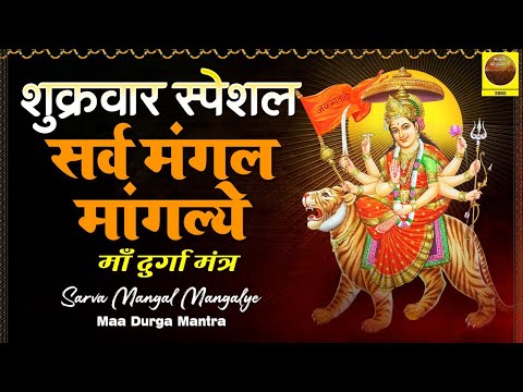 शुक्रवार स्पेशल : सर्व मंगल मांगल्ये - Sarva Mangal Mangalye - Maa Durga Mantra  - माँ दुर्गा मंत्र