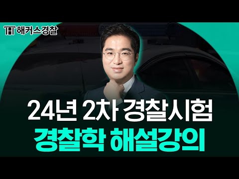 경찰시험 24년 2차 경찰학 해설강의 l 해커스경찰 조현