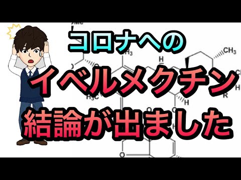 【論文紹介】コロナに対するイベルメクチン結論紹介