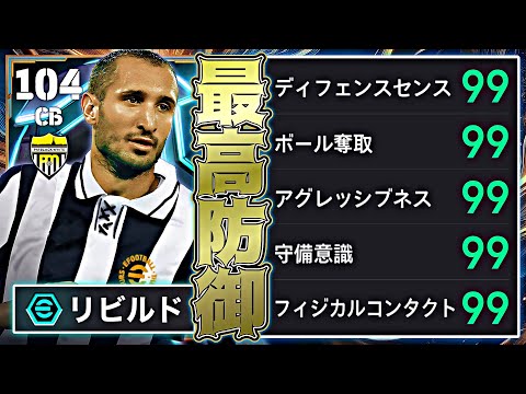 キエッリーニがイーフト史上最強CBになりました【eFootball2025アプリ】