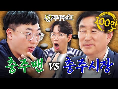 [충주 더비] 내가 ‘충주의 王’이 될 상인가?👑 | 덜 지니어스2 EP.6