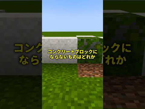 【マイクラ】この中でコンクリートブロックにならないものはどれだと思う？ #マインクラフト #マイクラ#コンクリートブロック