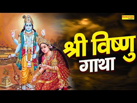 श्री विष्णु गाथा | Shree Visnu Gatha | New Vishnu Bhajan | Latest Vishnu Gatha | Vishnu Katha