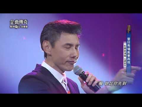 金曲傳奇單曲純享  包偉銘  遲到