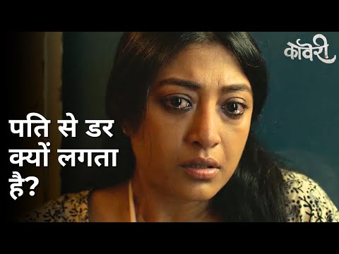 Pati se dar kyu lagta hai? | Kaveri | Paoli Dam | Beas Dhar | Sourav Chakraborty