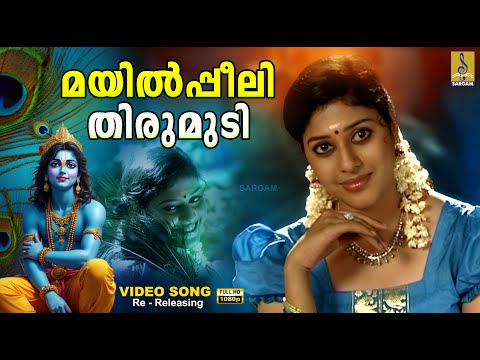 മയിൽപ്പീലി തിരുമുടി | 1080p Remastered | Krishna Devotional Song | Mayilpeelithirumudi #krishna