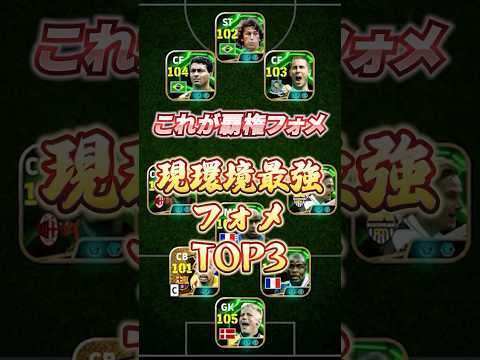 現環境最強フォメTOP3#イーフト #efootball #ウイイレ