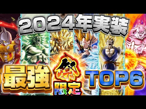 【ドッカンバトル】2024年実装祭限定キャラ最強TOP6