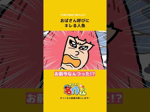 【平成生まれは】おばさん呼びにキレる人魚【お姉さん】 #shorts